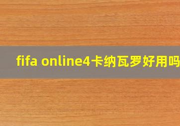 fifa online4卡纳瓦罗好用吗